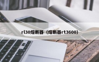 rl30熔断器（熔断器rt3600）