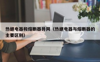 热继电器和熔断器异同（热继电器与熔断器的主要区别）