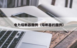 电力熔断器图例（熔断器的图例）