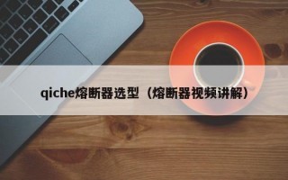 qiche熔断器选型（熔断器视频讲解）