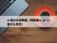 ar是什么熔断器（熔断器ar,gr,sr是什么意思）