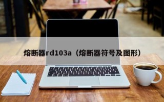 熔断器rd103a（熔断器符号及图形）