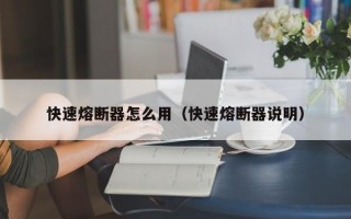 快速熔断器怎么用（快速熔断器说明）